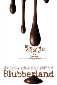 행복의 경고 : 현대인들의 부영양화된 삶을 꼬집어주는 책 